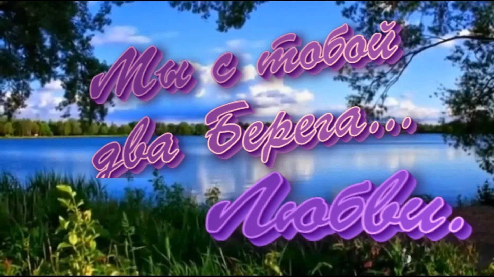 Мы с тобой два берега...Любви.(шансон)