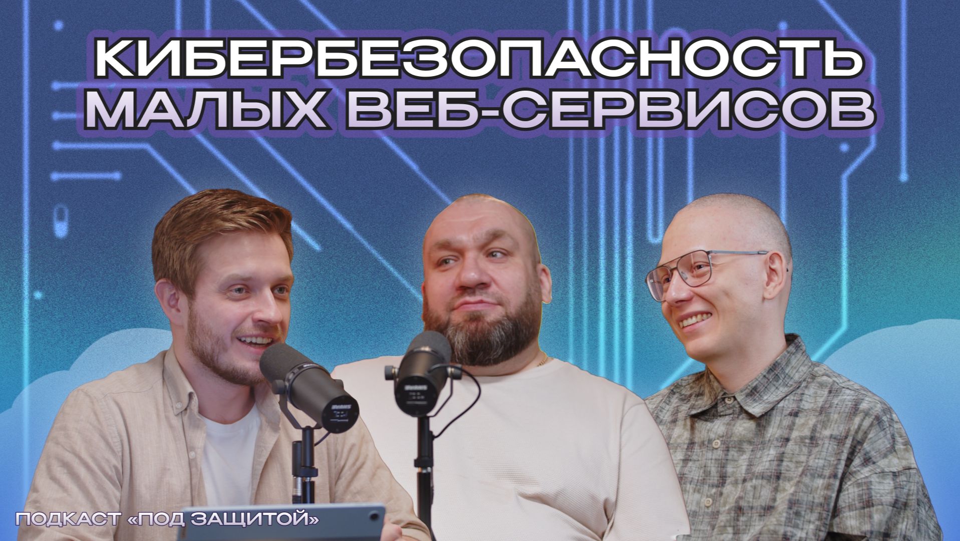 Кибербезопасность малых веб-сервисов | ПОД ЗАЩИТОЙ