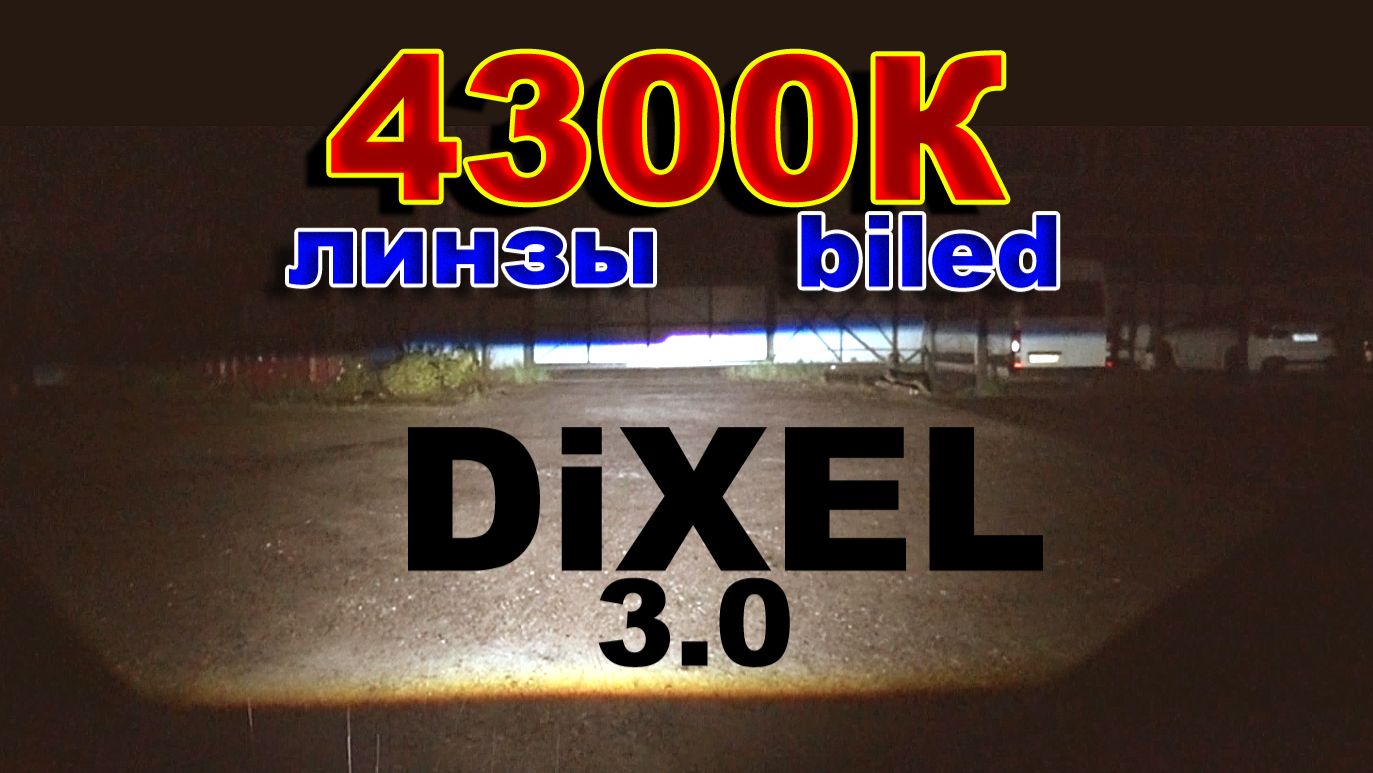 Линзы BiLED 3 дюйма DiXEL 4300K - Тест Снятый в Дождь.