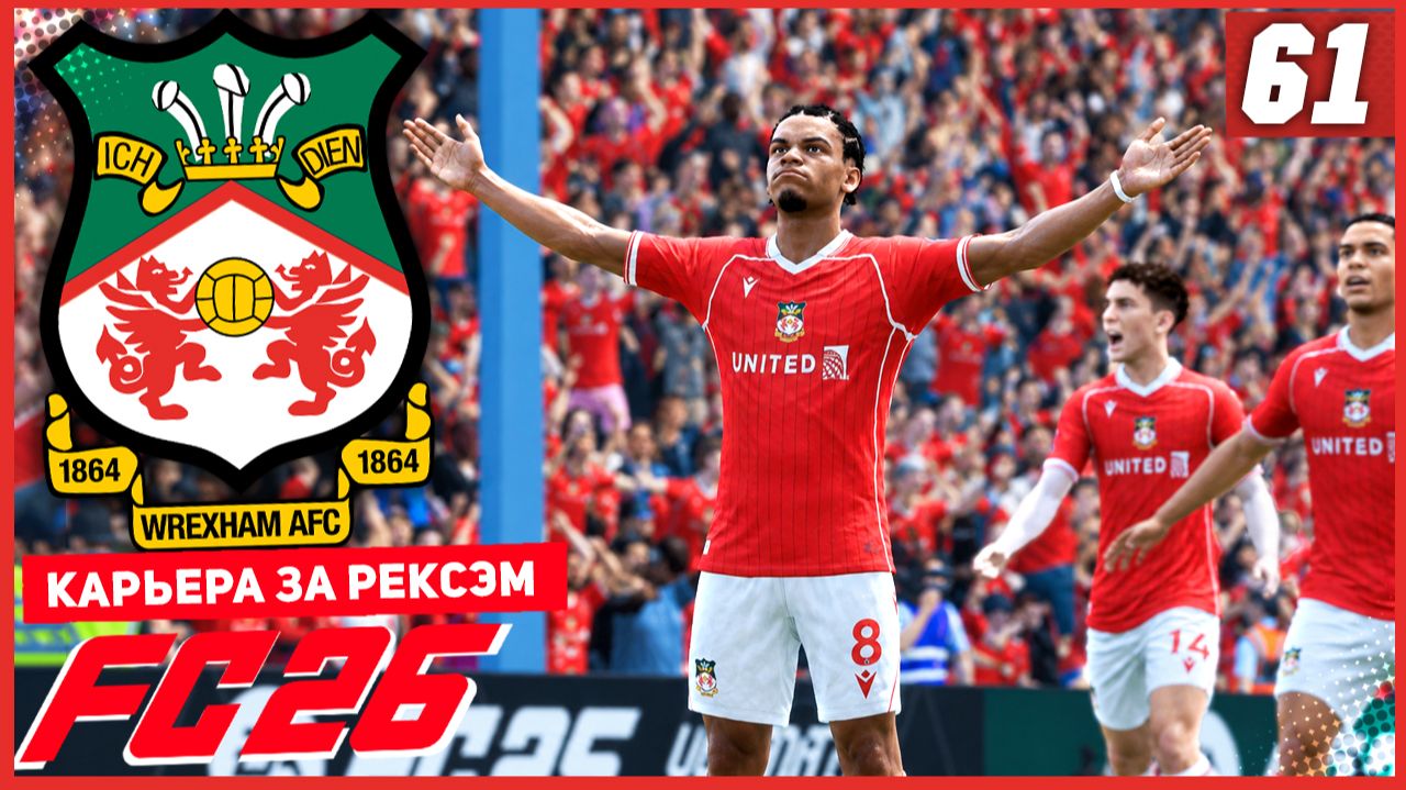 FC 26 КАРЬЕРА ЗА РЕКСЭМ #61 - ОТВЕТКА С БАРСЕЛОНОЙ и ПРАВИЛО БЫВШИХ!
