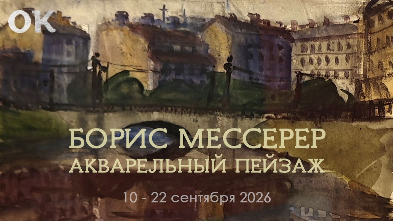Борис Мессерер. Акварельный пейзаж. Открытый клуб