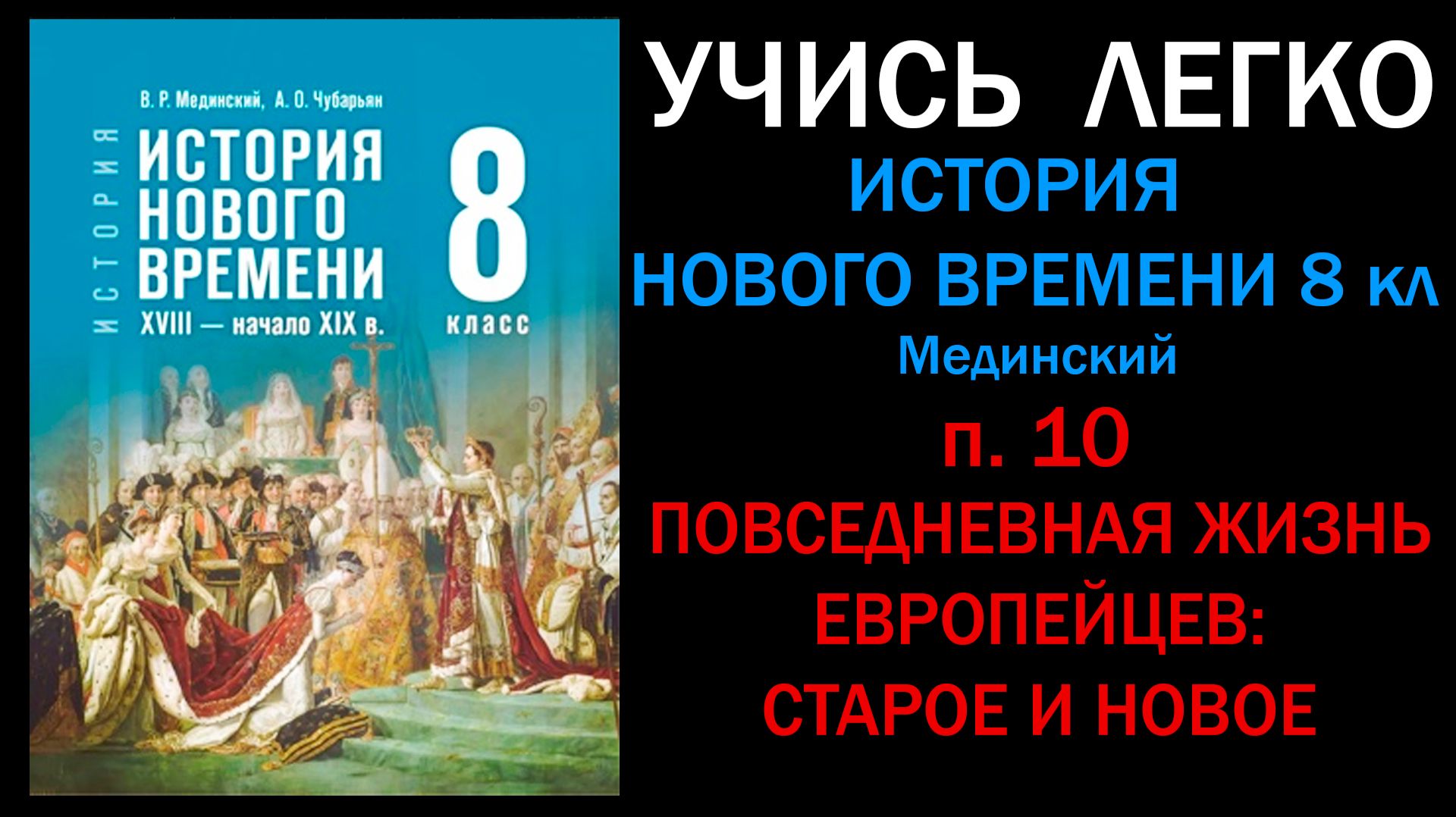История Нового времени 8 класс Мединский. Параграф 10. Повседневная жизнь европейцев-старое и новое.