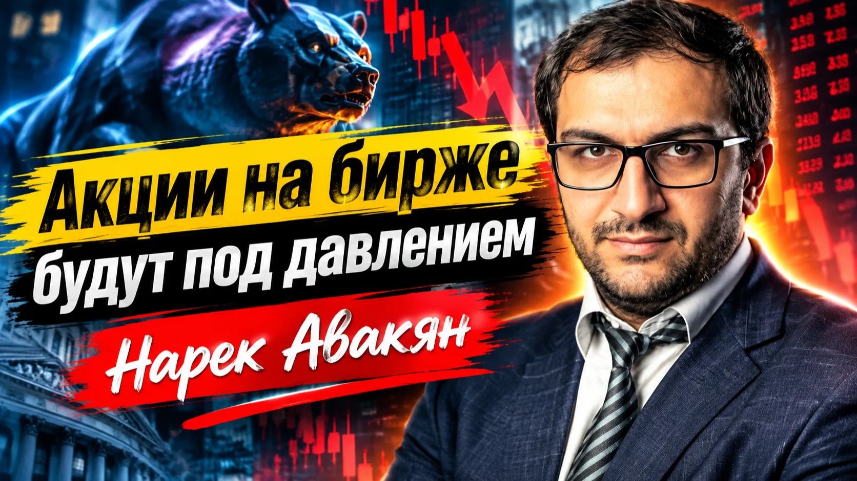 Акции на бирже будут под давлением Нарек Авакян