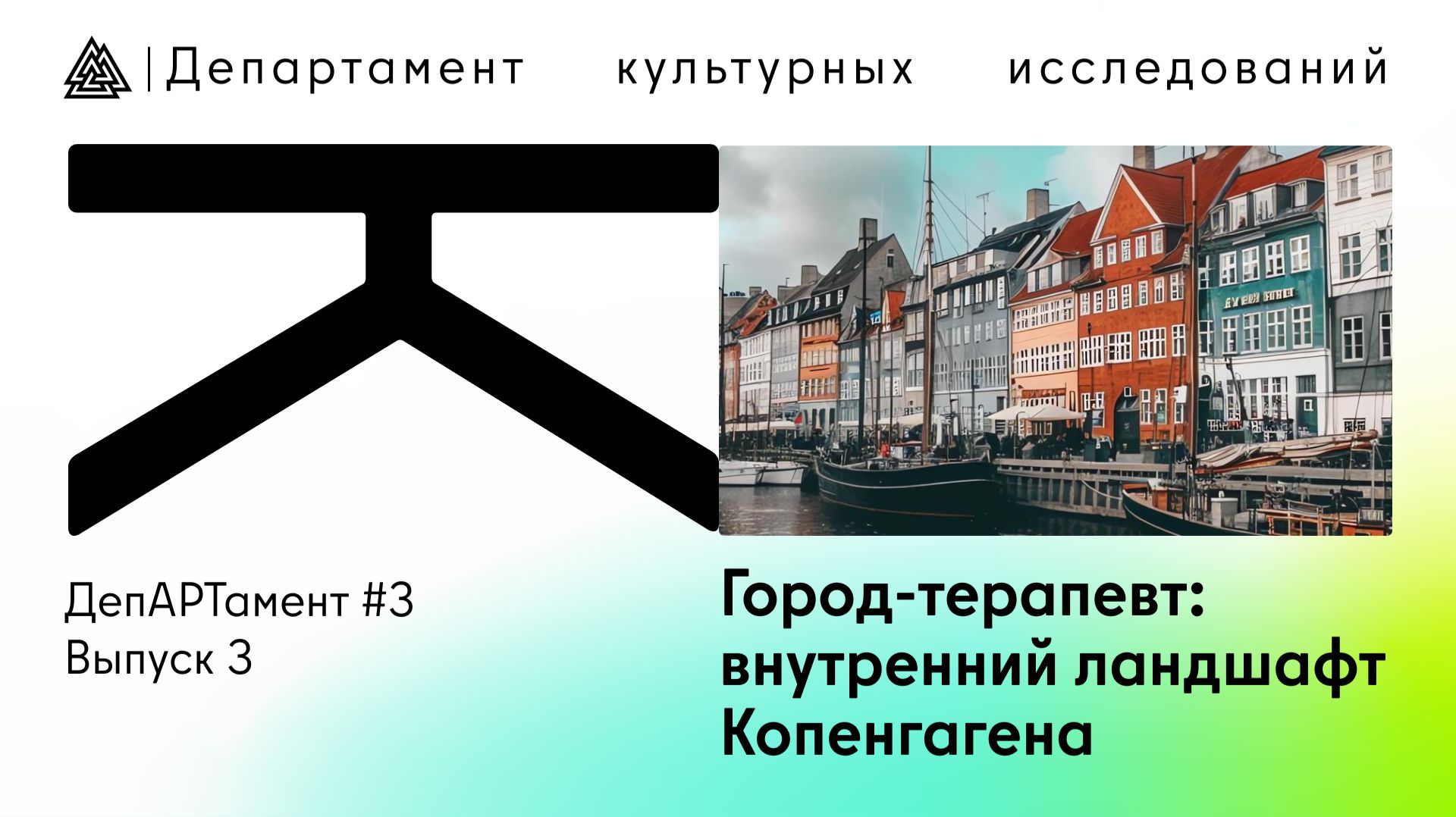 ДепАРТамент