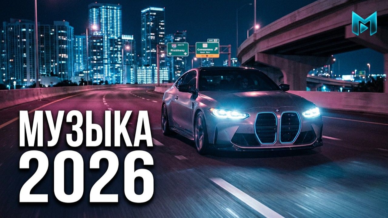 КЛУБНАЯ МУЗЫКА 2026 Русские Песни 2026 Лучшие Ремиксы Микс 2026 Новые Русские Хиты Осени 2026 Онлайн