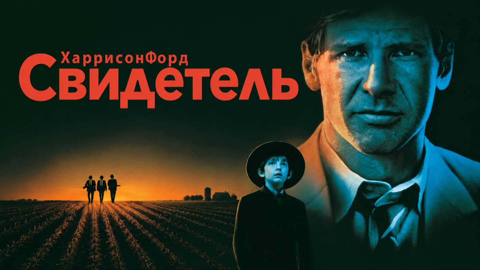Свидетель | Witness (1985)