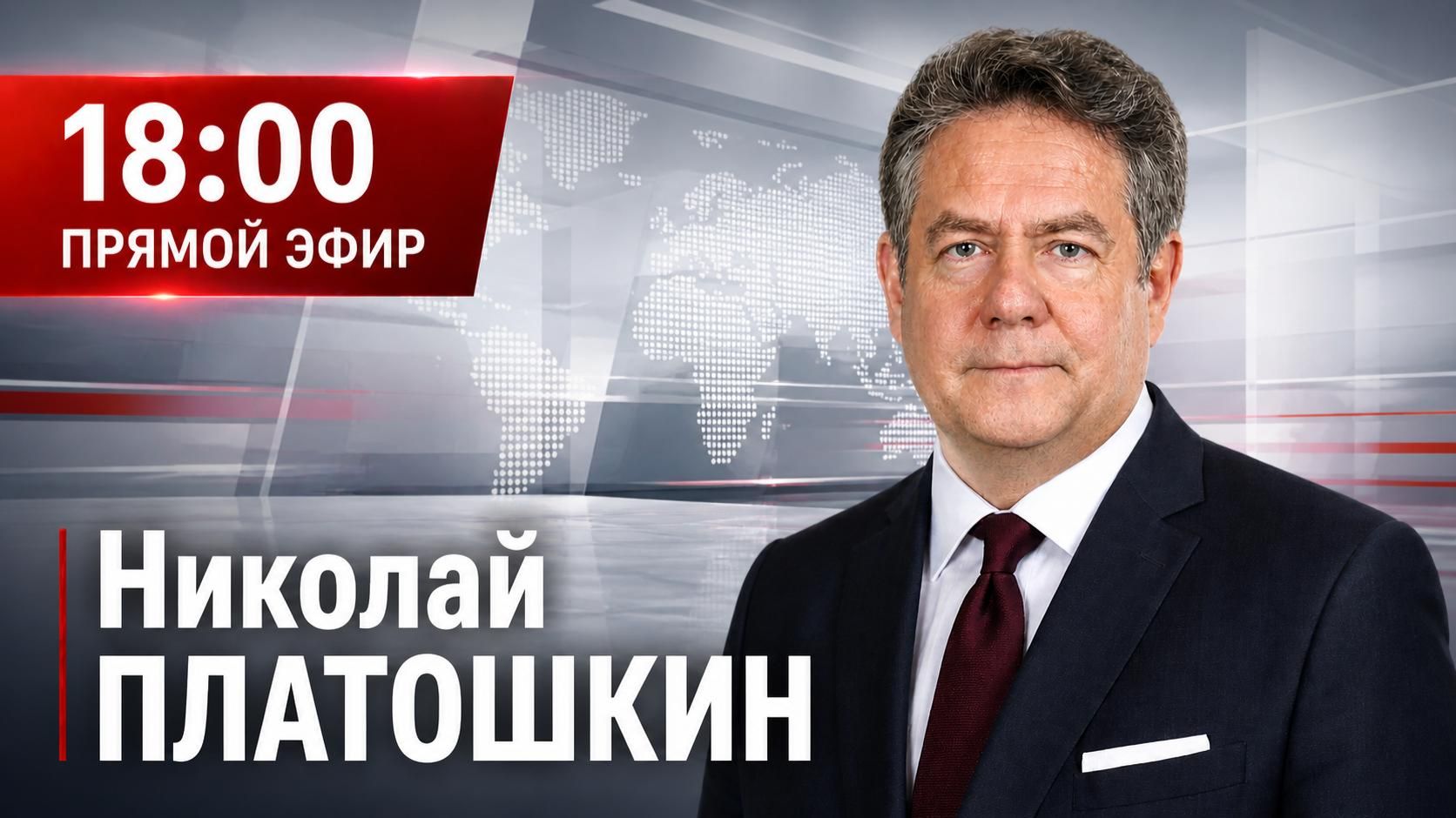 Николай ПЛАТОШКИН | ЭФИР  15.09.26 | 18:00