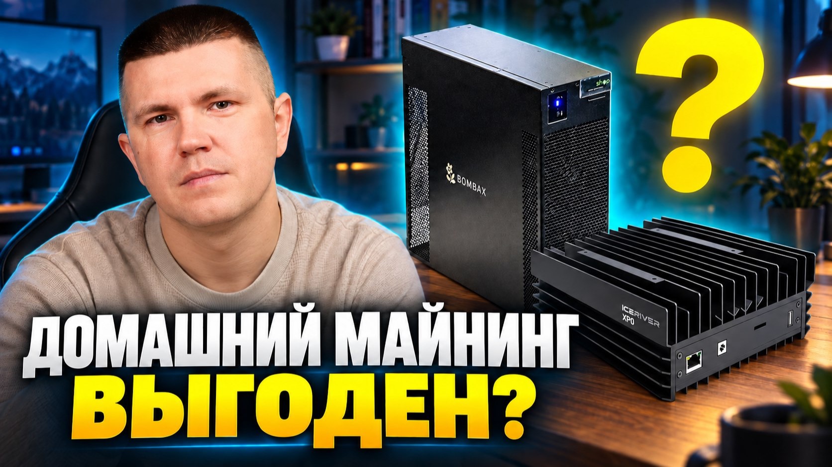 Квартирный майнинг ОСЕНЬ 2026 | Есть ли прибыль?