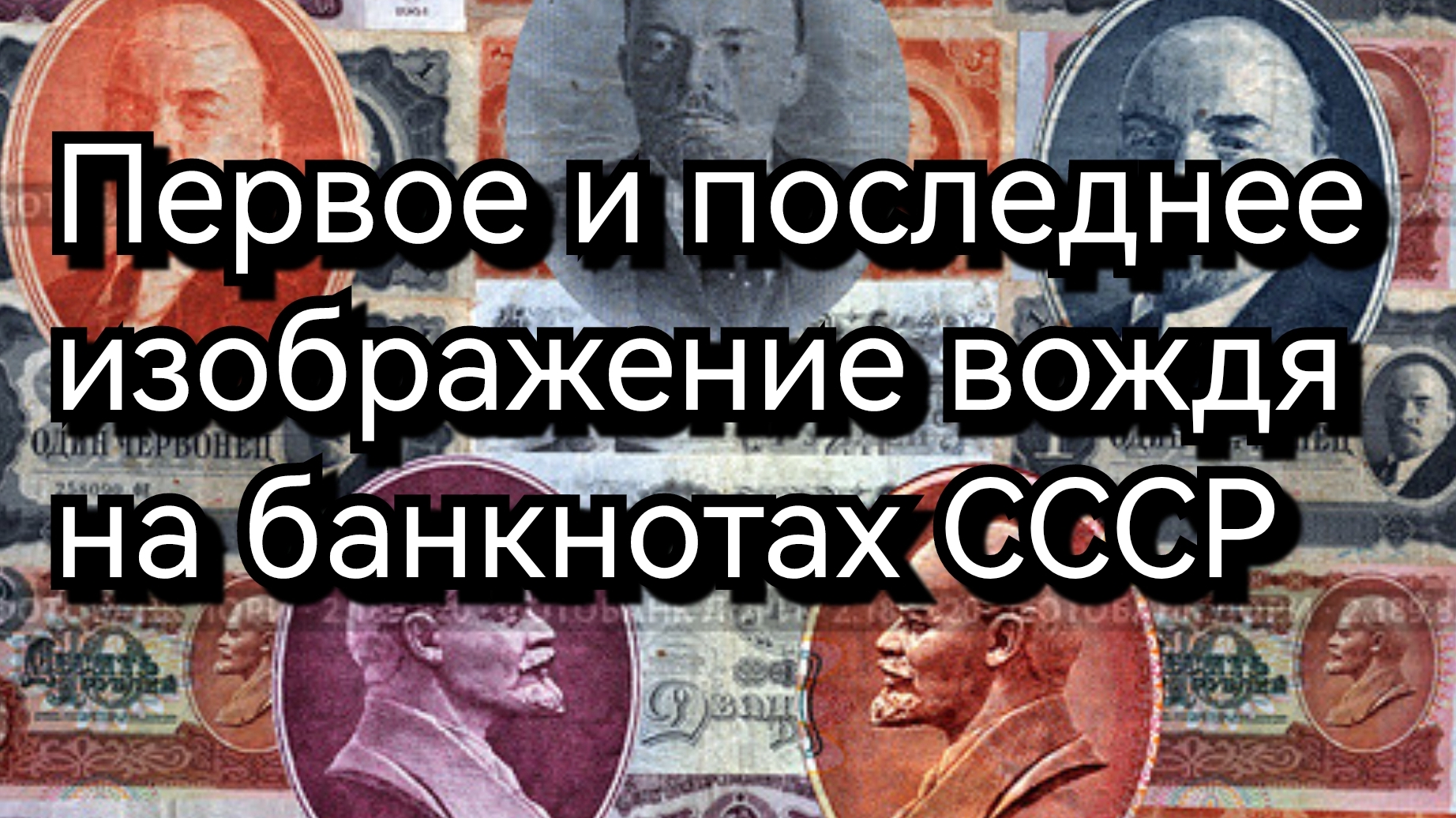 Первое и последнее  изображения вождя на банкнотах СССР