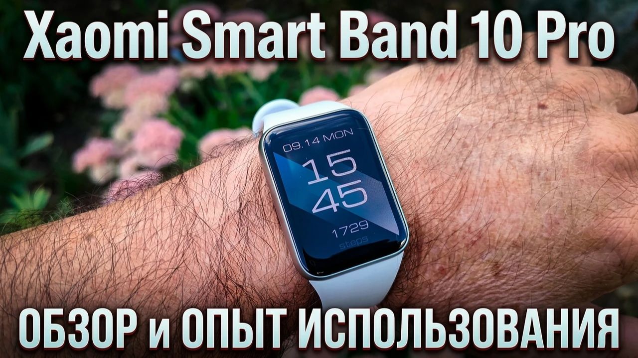 Xiaomi Smart Band 10 Pro💥Обзор и Опыт Использования