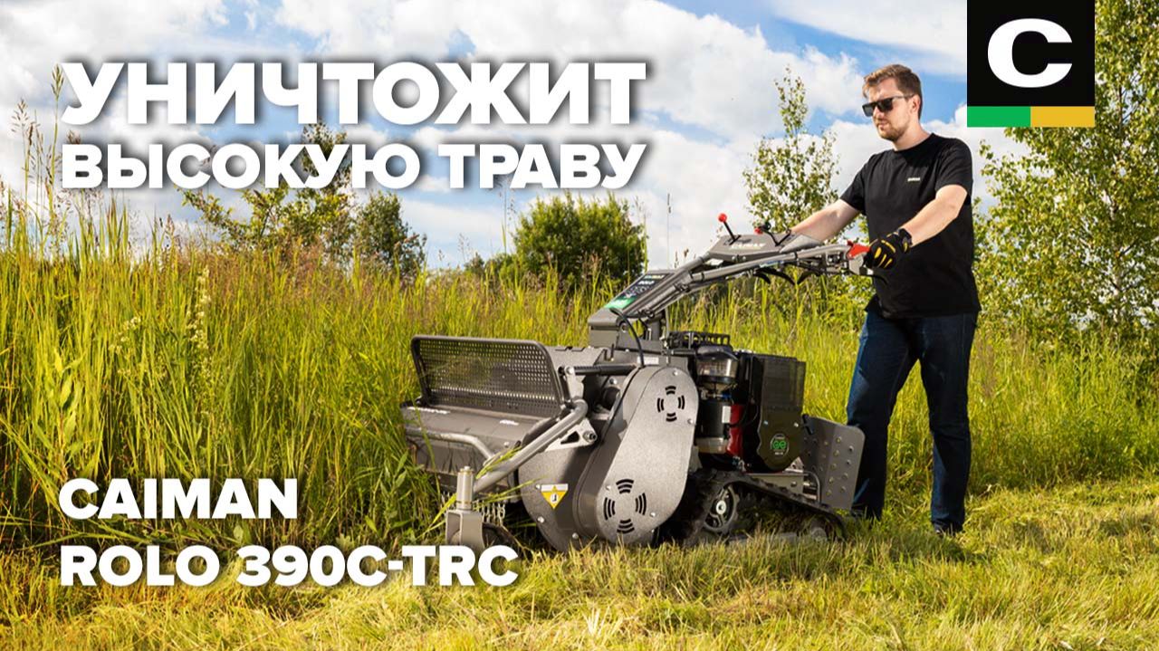 CAIMAN Rolo 390C-TRC | Обзор #косилка #покостравы