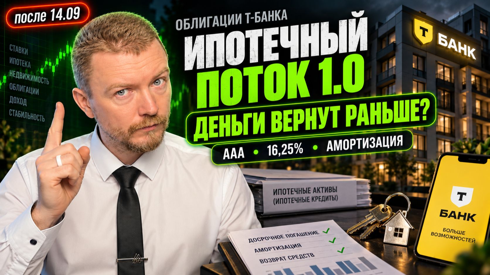 Ипотечный поток 1.0: разбор новой облигации Т-Банка, риски и премия к ОФЗ