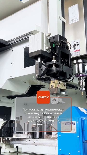 Взаимозаменяемые компоненты для автоматической линии отсечных клапанов #CNZPV #Завод
