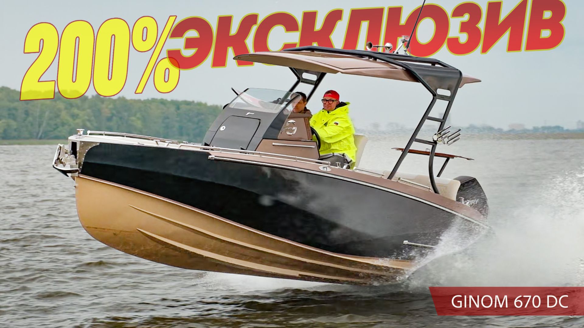 Ginom 670 DC: лучший кастомный катер из России? Полный тест-драйв