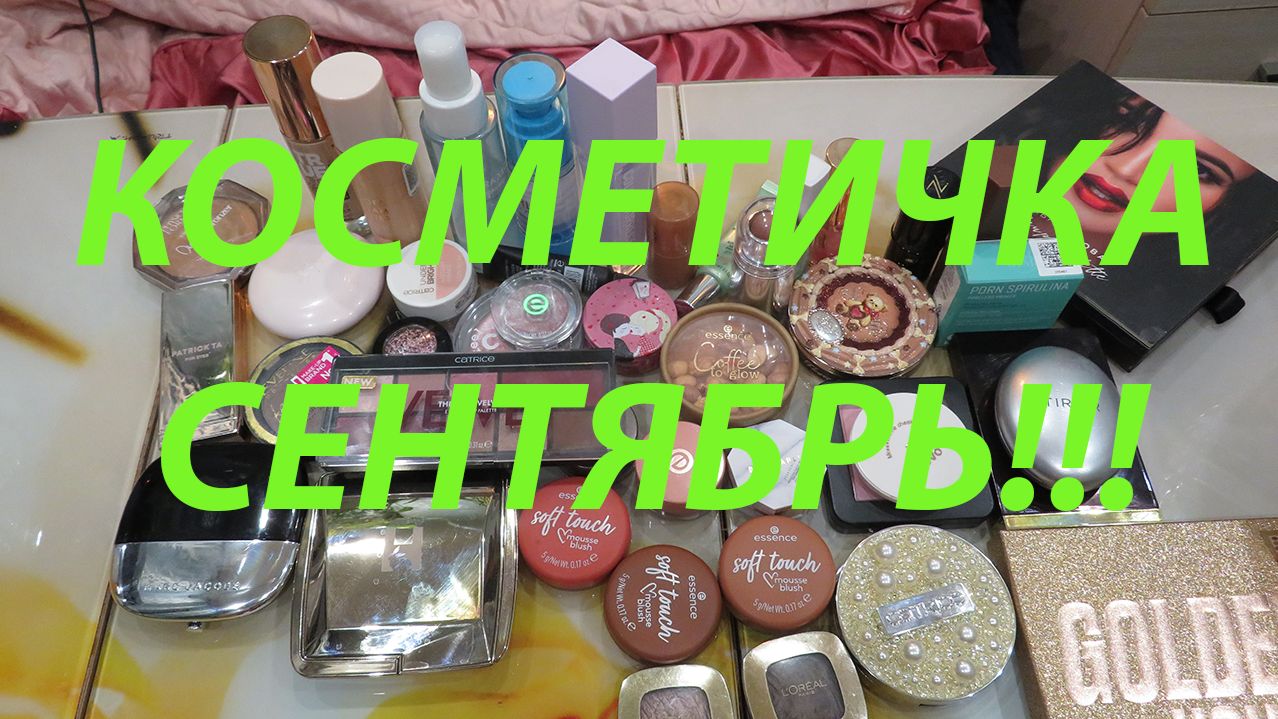 КОСМЕТИЧКА СЕНТЯБРЬ !!!