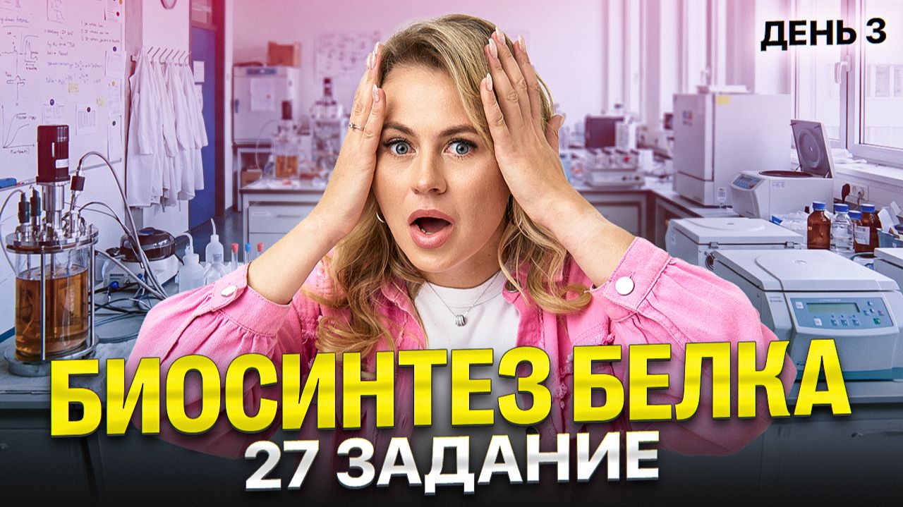 Мини-интенсив "Биосинтез белка". День 3 | 27 задание | Ксения Напольская
