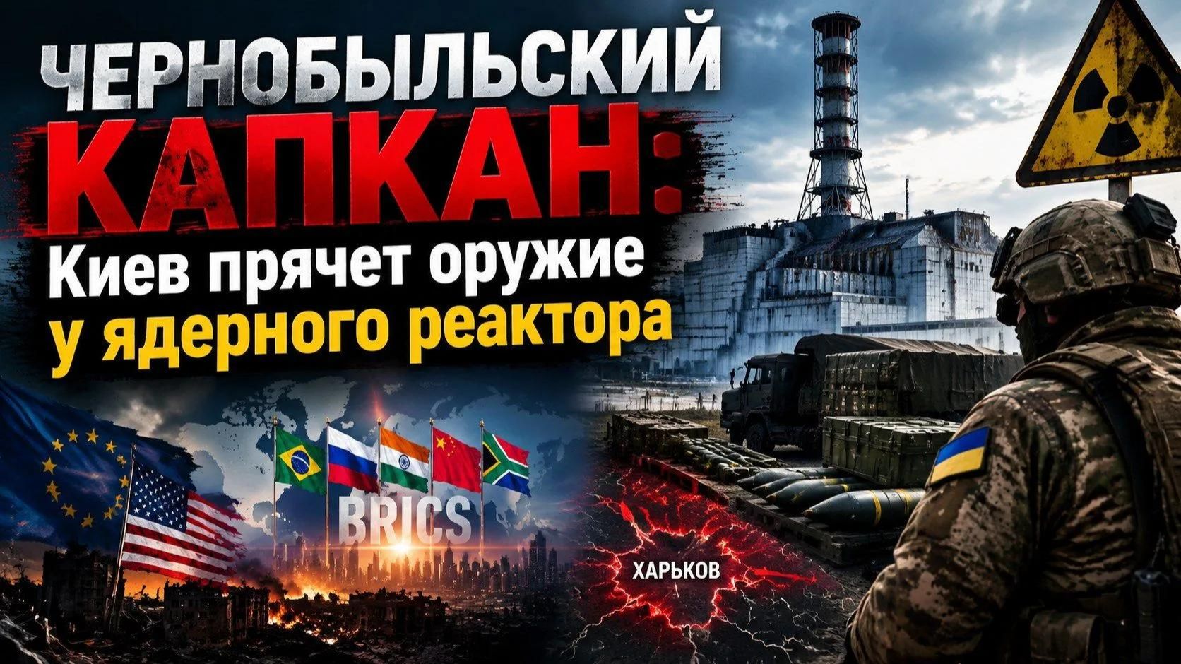 ЧЕРНОБЫЛЬСКИЙ ШАНТАЖ: ВСУ прячут оружие у реактора — чем ответит Россия?