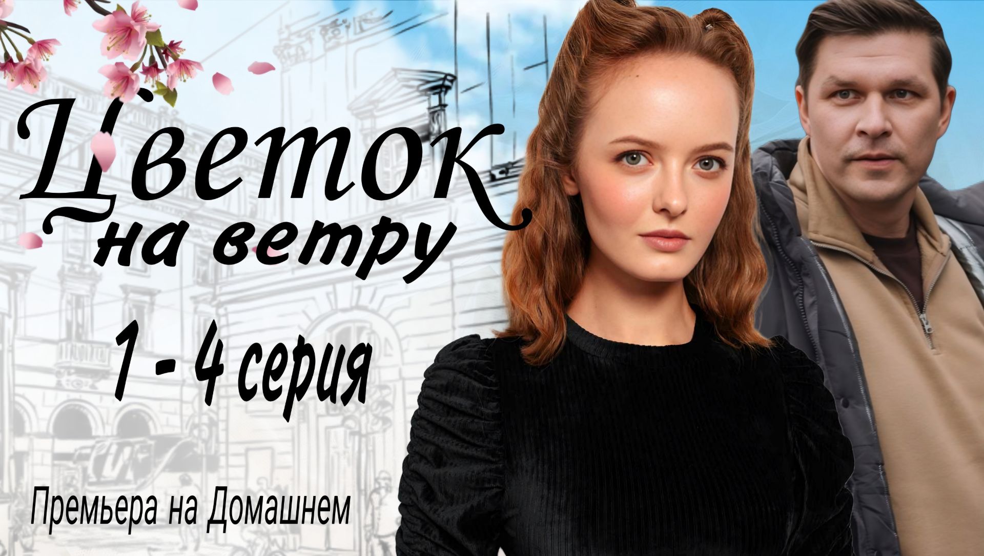 ЦВЕТОК НА ВЕТРУ ОБЗОР1–4 СЕРИЯ РОССИЙСКИЙ СЕРИАЛ 2026 ГОДА /ОБЗОР