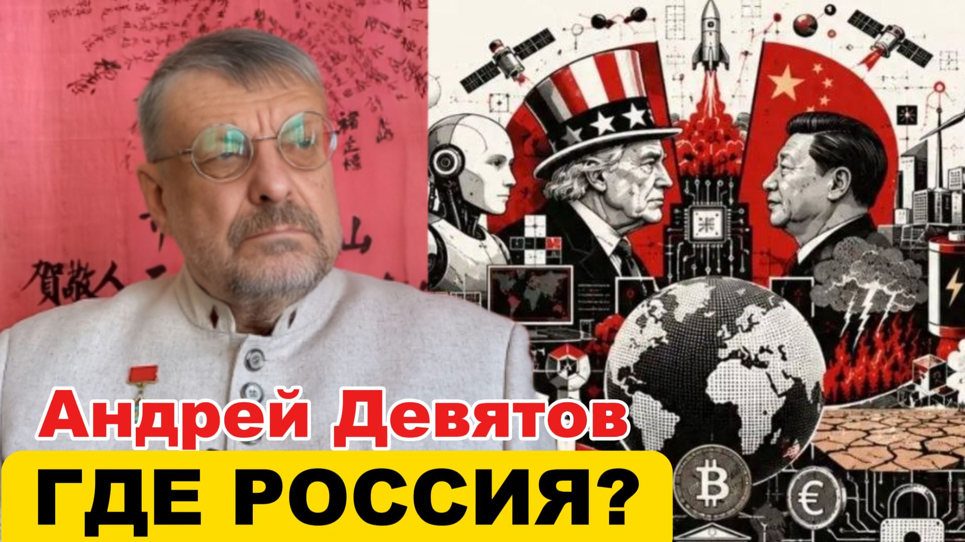 Андрей ДЕВЯТОВ. Где РОССИЯ?