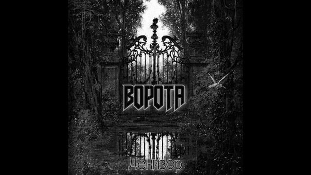 Денизор ″Ворота″