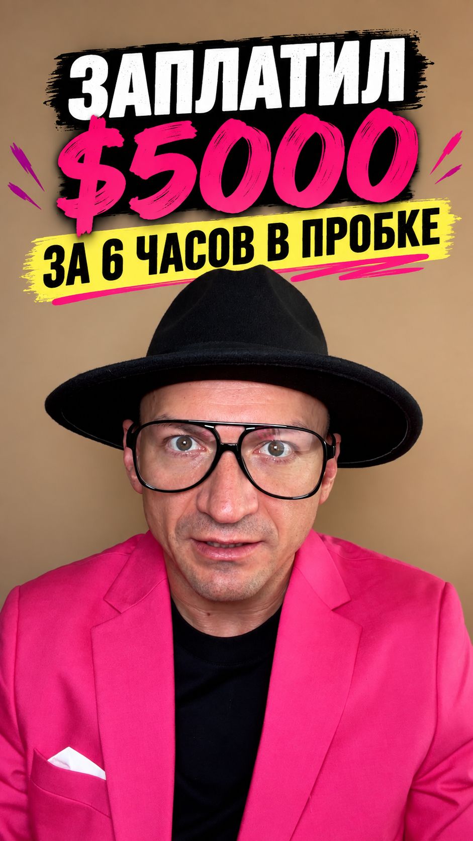 ЗАПЛАТИЛ $5000 ЗА 6 ЧАСОВ В ПРОБКЕ