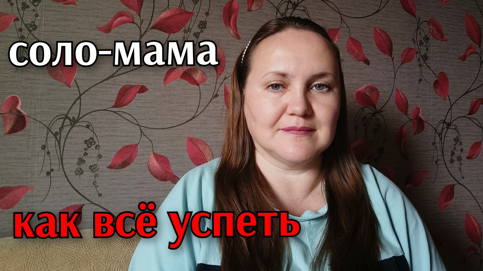 КАК  Я ВСЁ (НЕ) УСПЕВАЮ