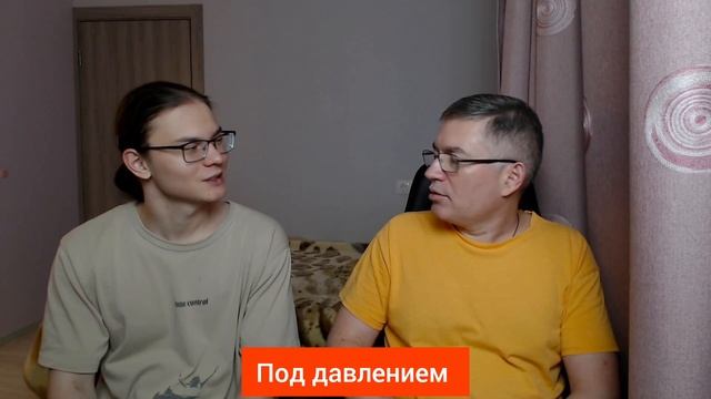 Под давлением. Психолог Сергей Левит и Илья Левит.