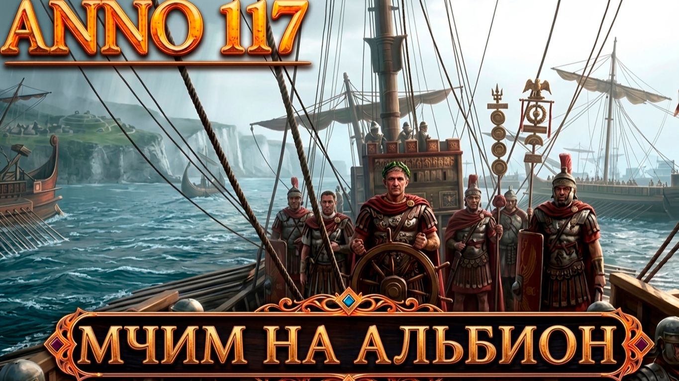 Anno 117 Pax Romana - прохождение. Дядя доводит до ума Лаций и приступает к застройке Альбиона #14