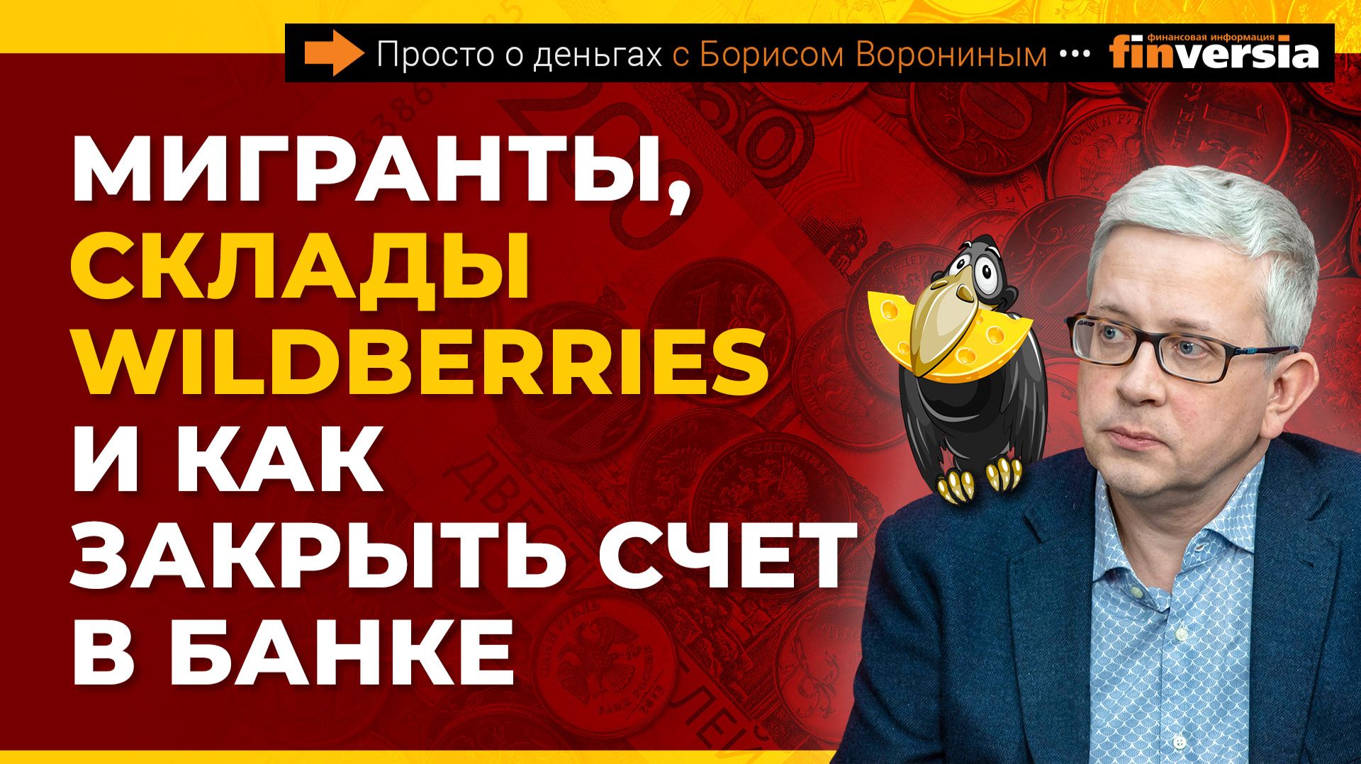 Мигранты, склады Wildberries и как закрыть счет в банке | Борис Воронин