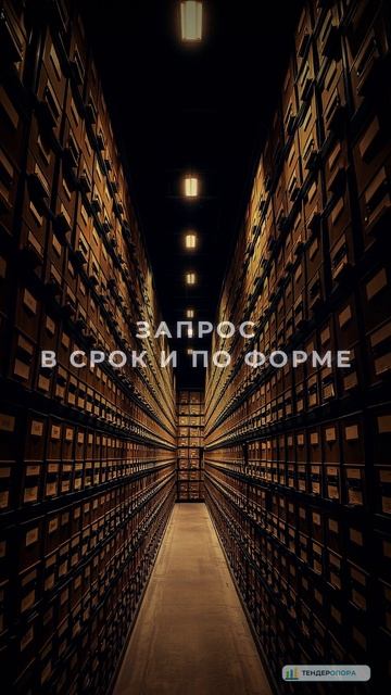 Госзакупки: запрос разъяснений — срок ответа заказчика | ТендерОпора