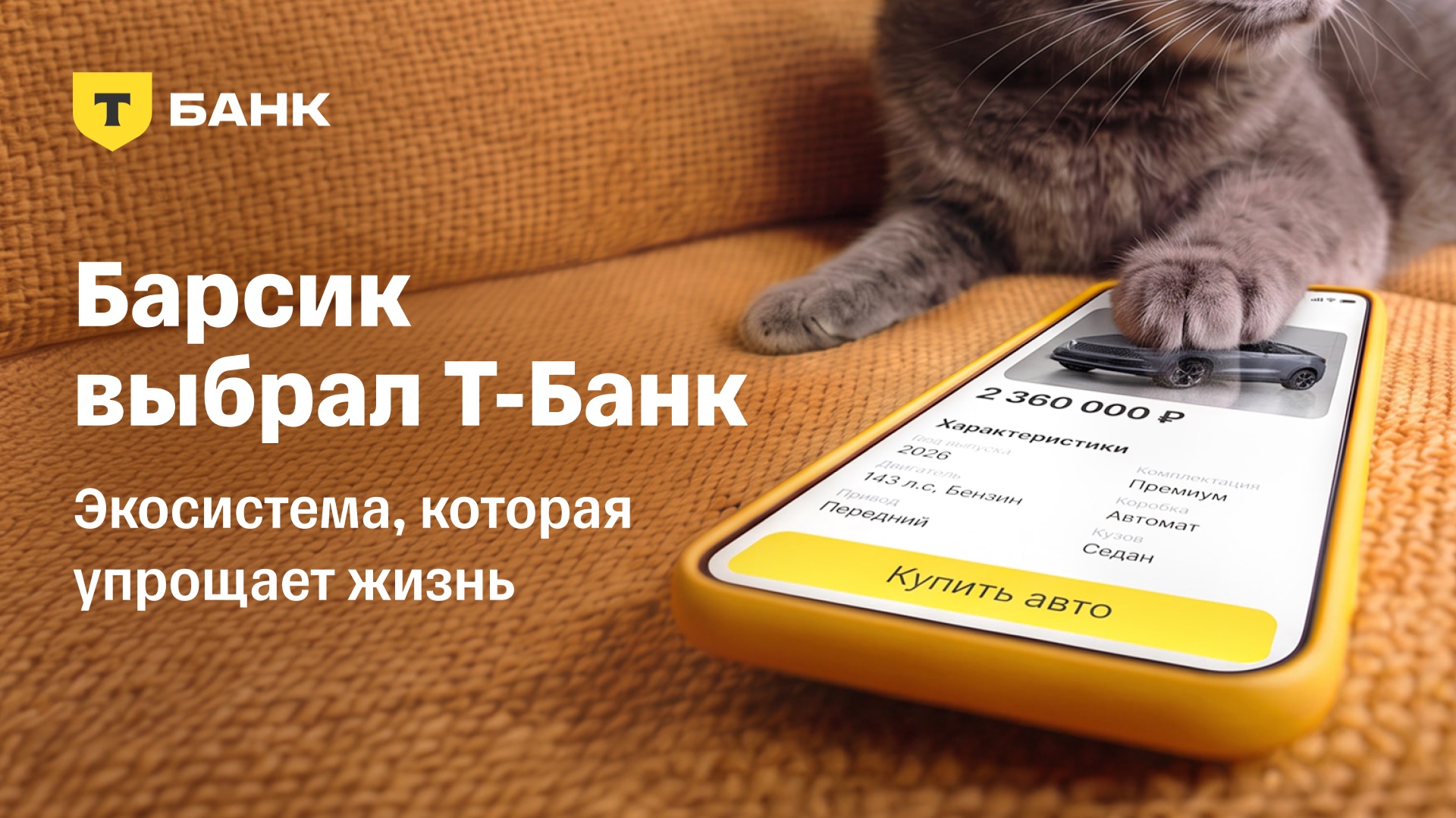 Барсик купил автомобиль в Т-Банке