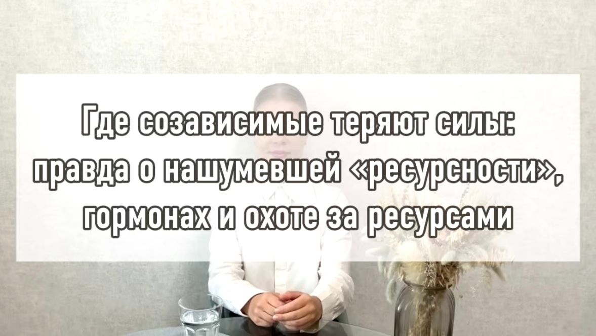 Исследование созависимости