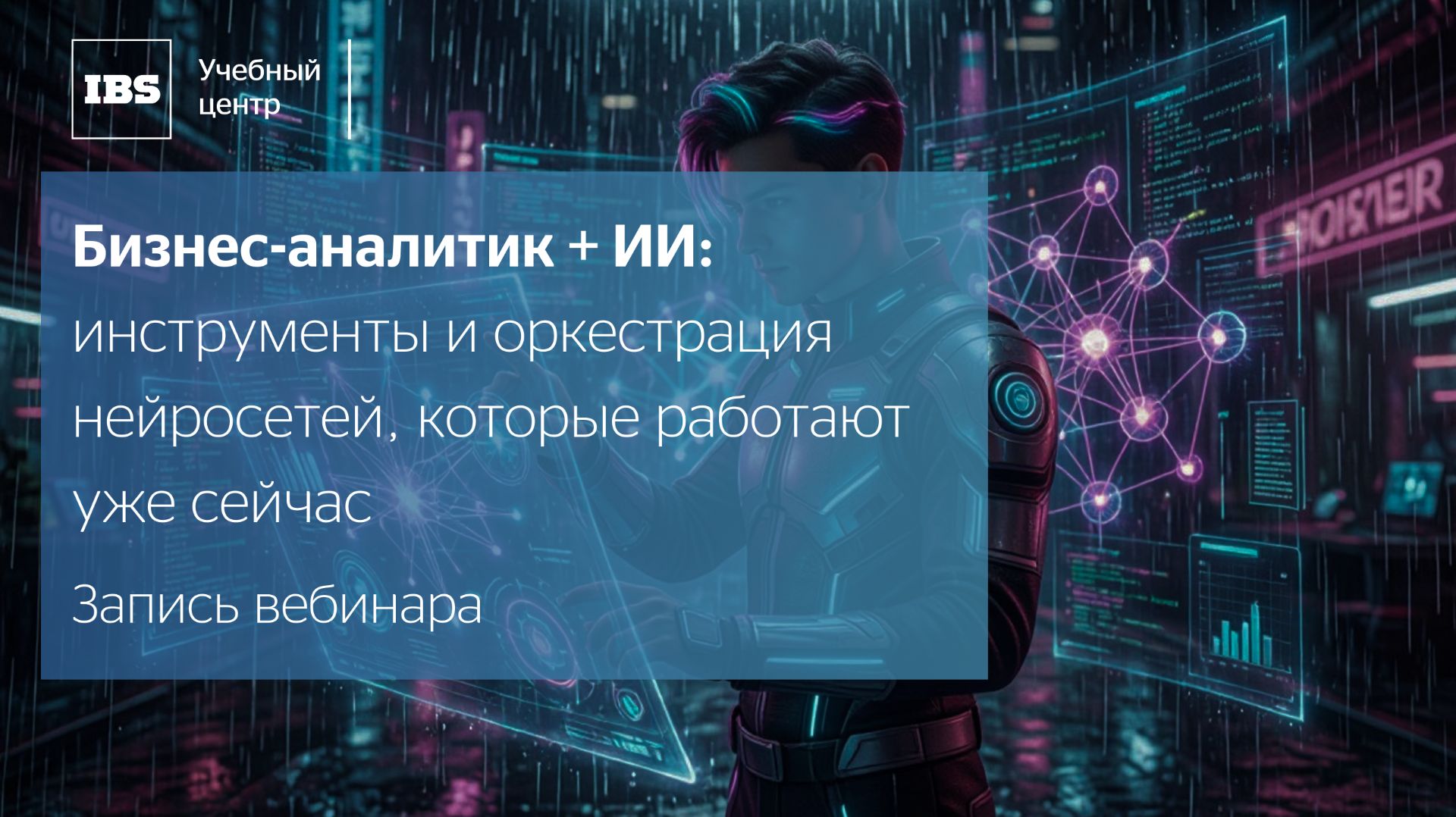 Бизнес-аналитик + ИИ: инструменты и оркестрация нейросетей, которые работают уже сейчас