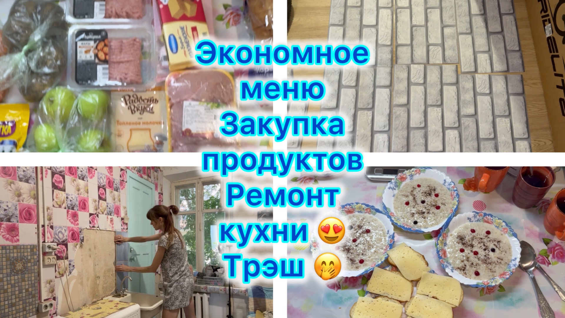Экономное меню . Закупка продуктов. Ремонт кухни 😍 Трэш 🤭