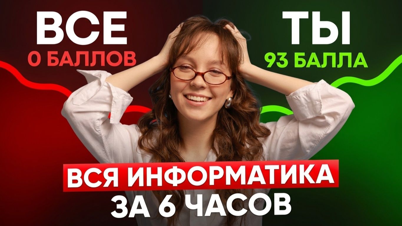 Вся ИНФОРМАТИКА для ЕГЭ с НУЛЯ за 6 ЧАСОВ | ИНФОРМАТИКА | ЕГЭ 2027