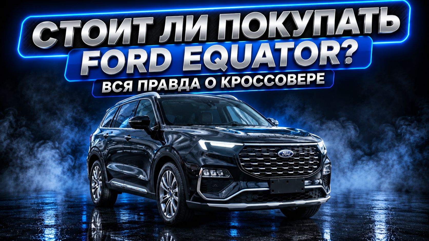 Стоит ли покупать Ford Equator? Вся правда о кроссовере