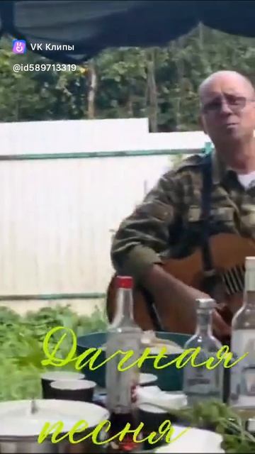 Дачная песня