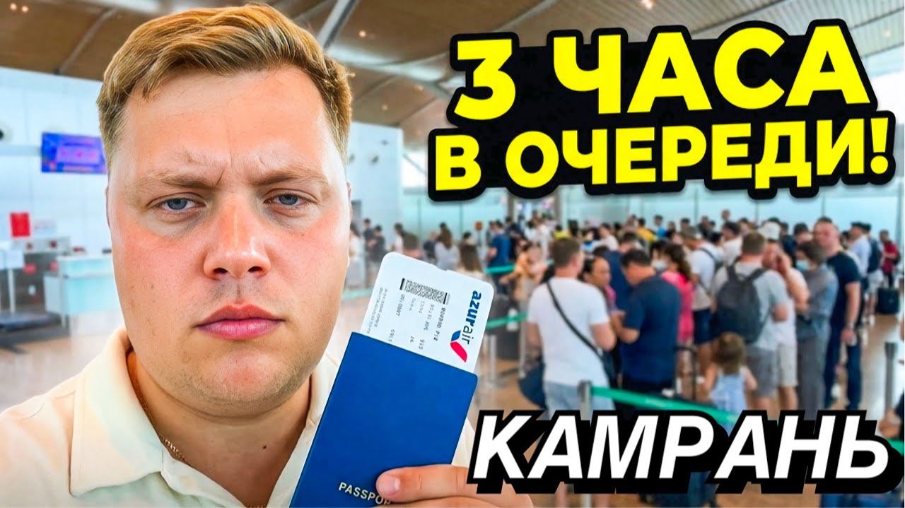 СРОЧНО! УЛЕТАЮ ИЗ ВЬЕТНАМА✈️ АДСКИЕ ОЧЕРЕДИ В АЭРОПОРТУ КАМРАНЬ😱 СКАНДАЛ В ОЧЕРЕДИ НА ТАМОЖНЕ