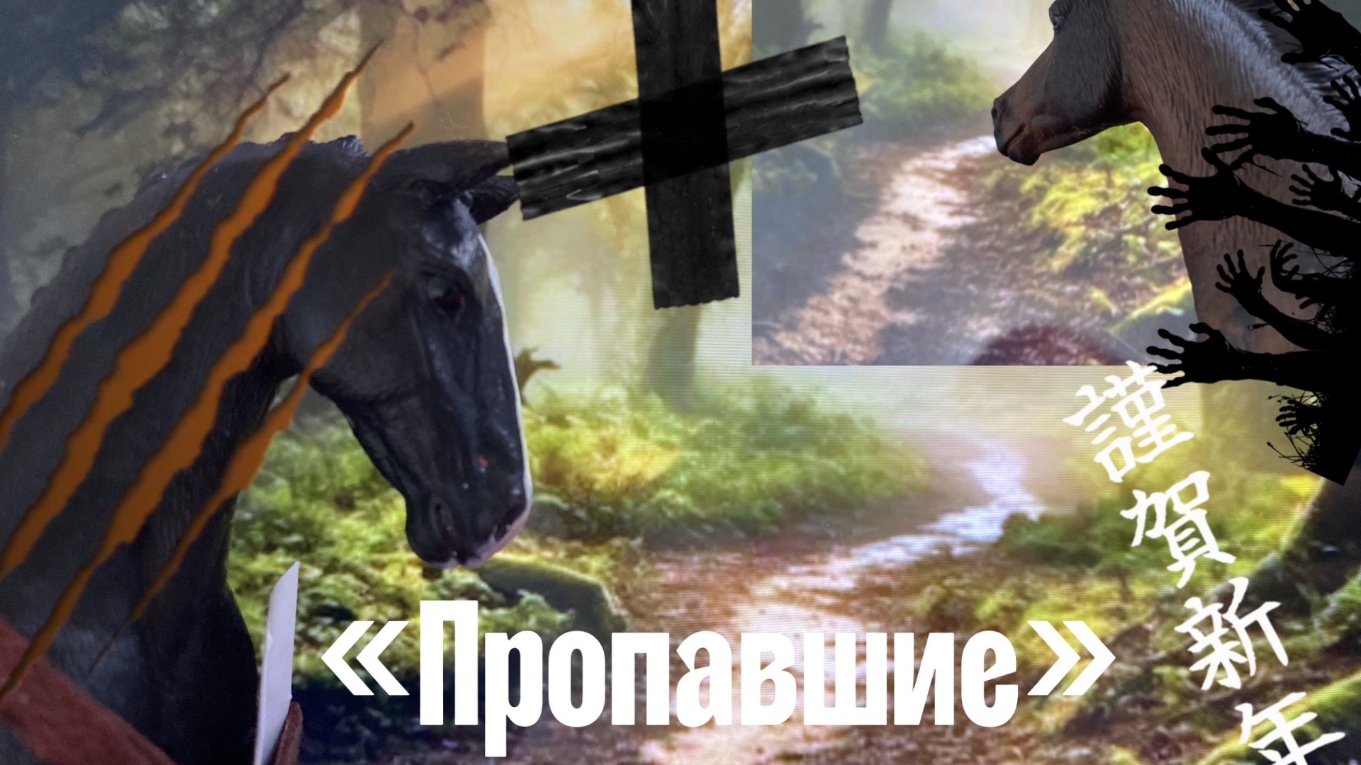 Фильм//«Пропавшие»/ лошади Schleich!/.🎥⚔️😉