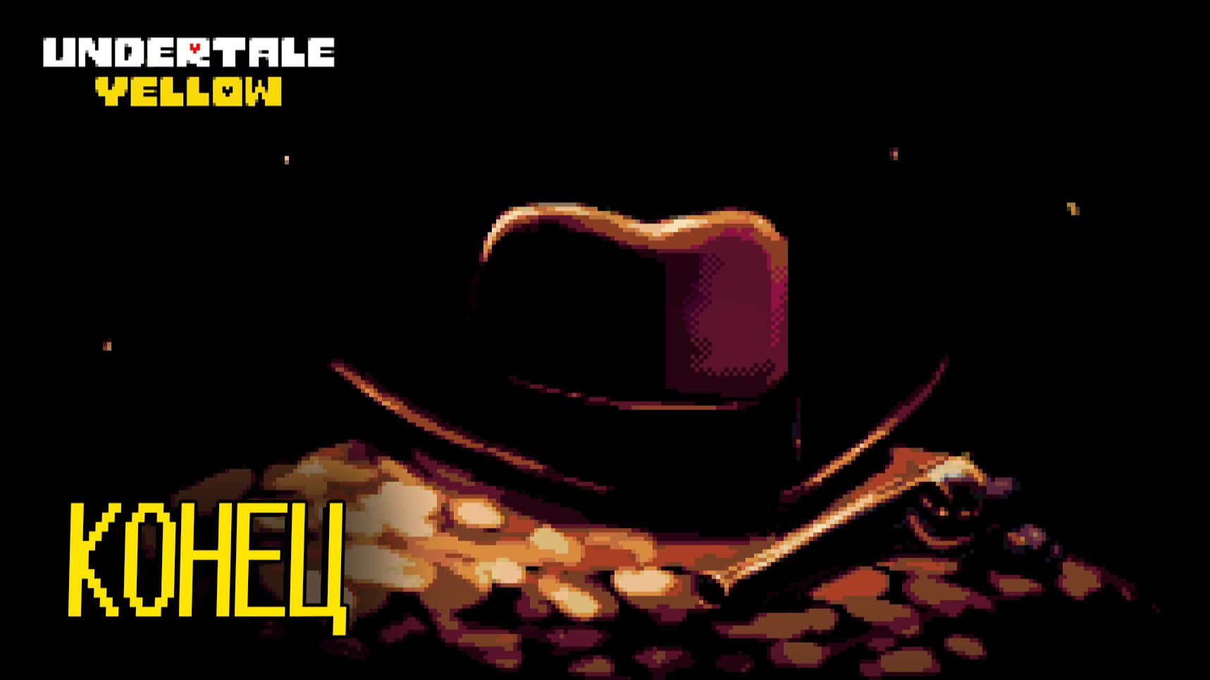 UNDERTALE YELLOW #9 КОНЕЦ
