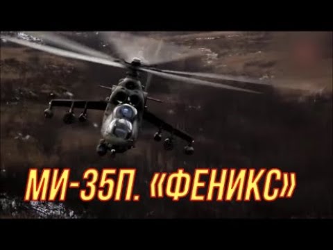 Вертолет Ми 35П. Ми 35М. Ми 24.  «Феникс». От DocTor.