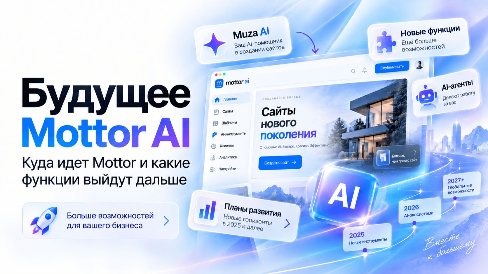 Будущее Mottor AI: Муза, AI-агенты и новые возможности для бизнеса