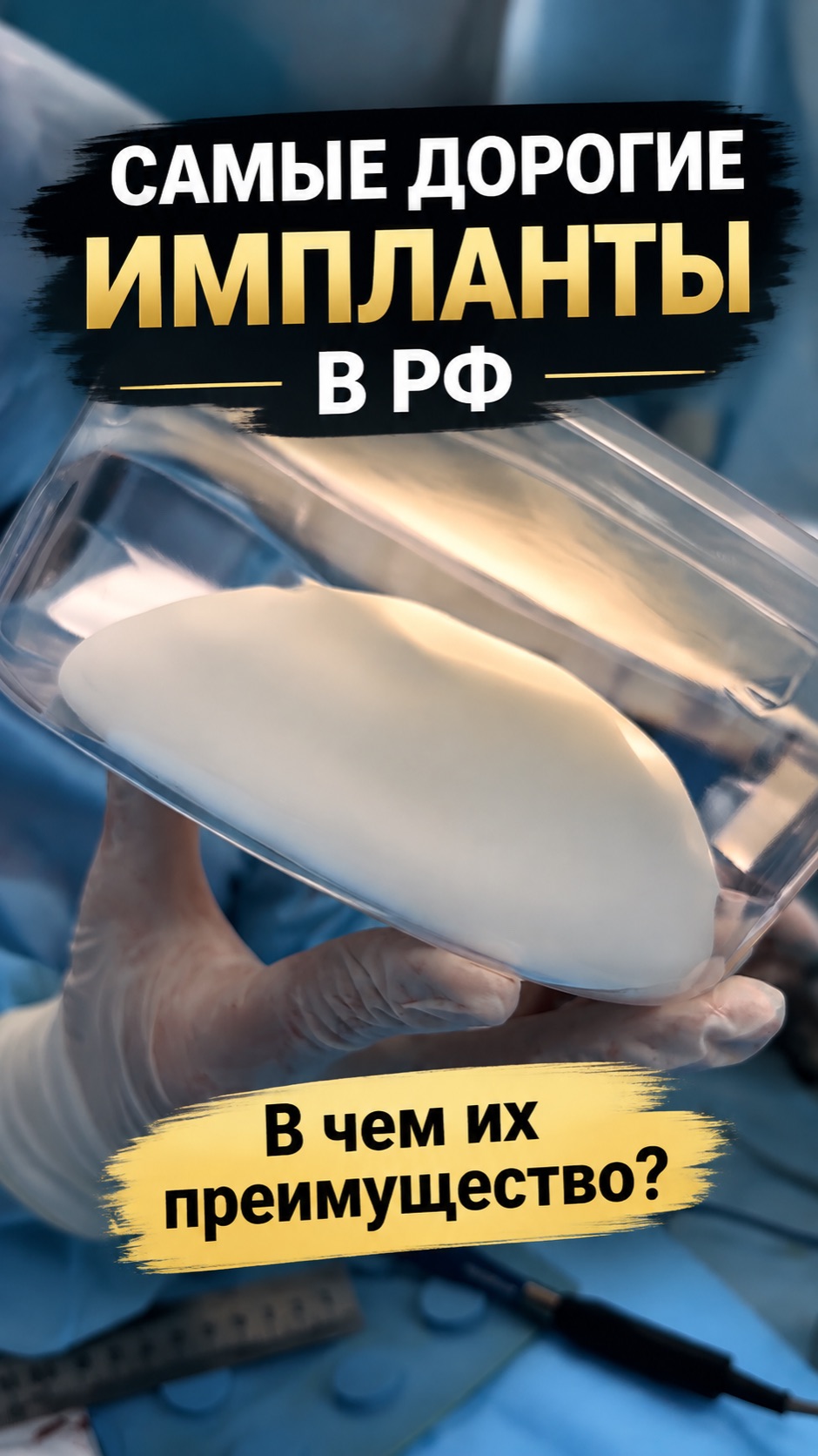 Самые дорогие импланты