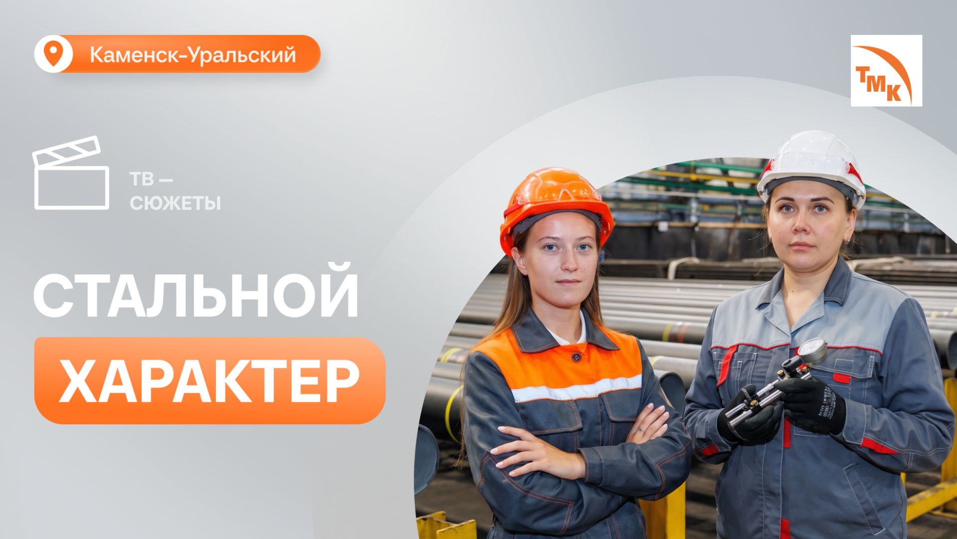 Лица ТМК