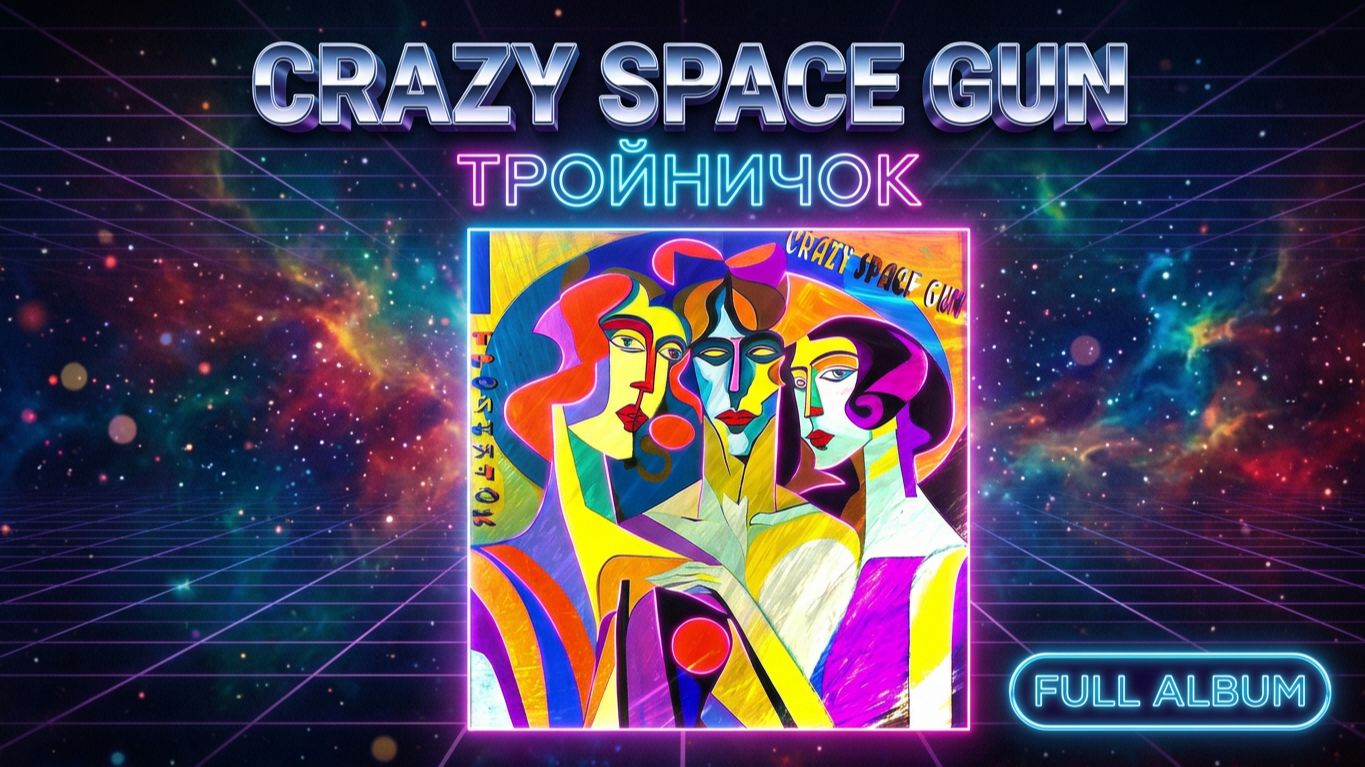 Crazy Space Gun - Тройничок (2023) (Full Album)