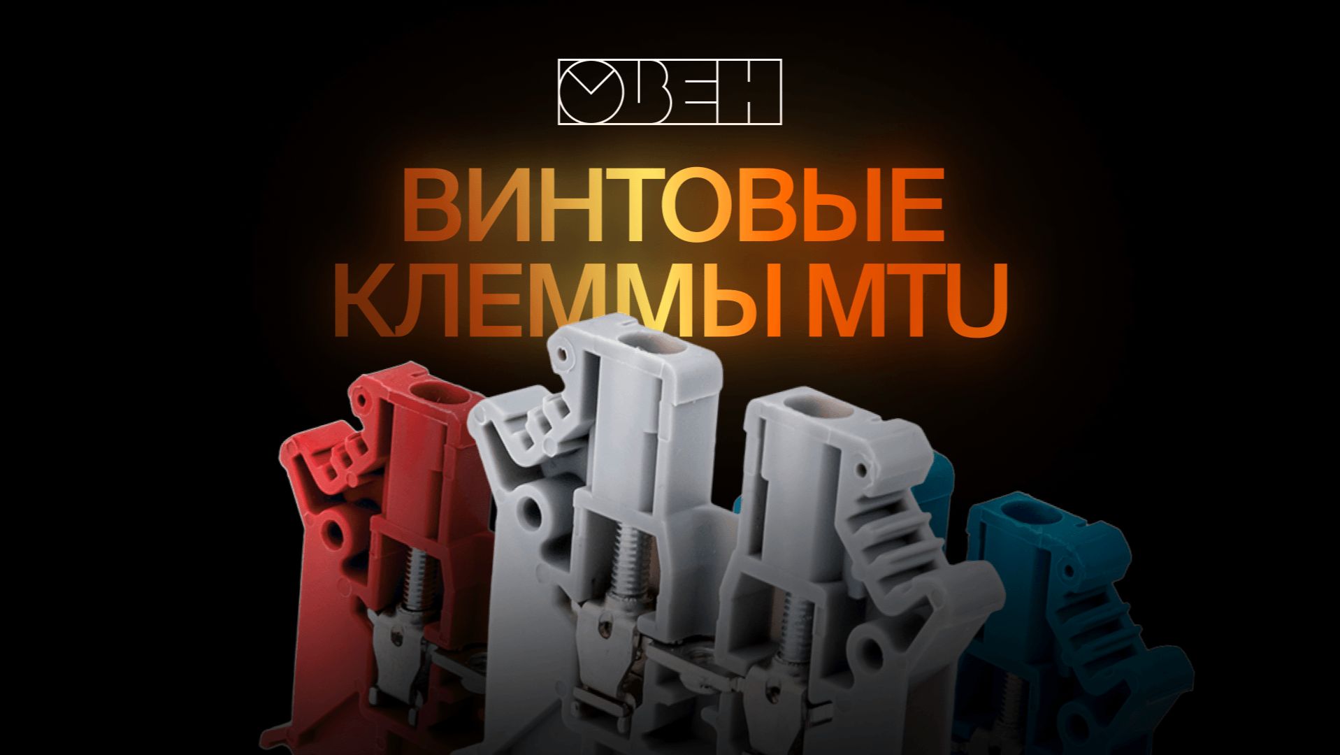 Винтовые клеммы: преимущества, особенности монтажа, рекомендованные аксессуары