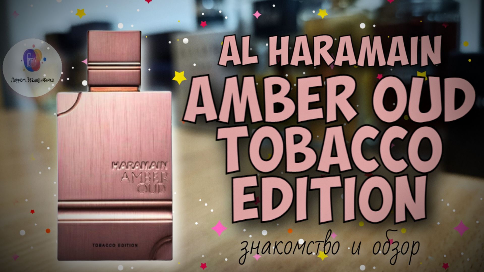 ШИКАРНЫЙ ТАБАЧНЫЙ ПАРФЮМ! | AL HARAMAIN AMBER OUD TOBACCO EDITION | промокод на Randewoo - 10NOVPARF