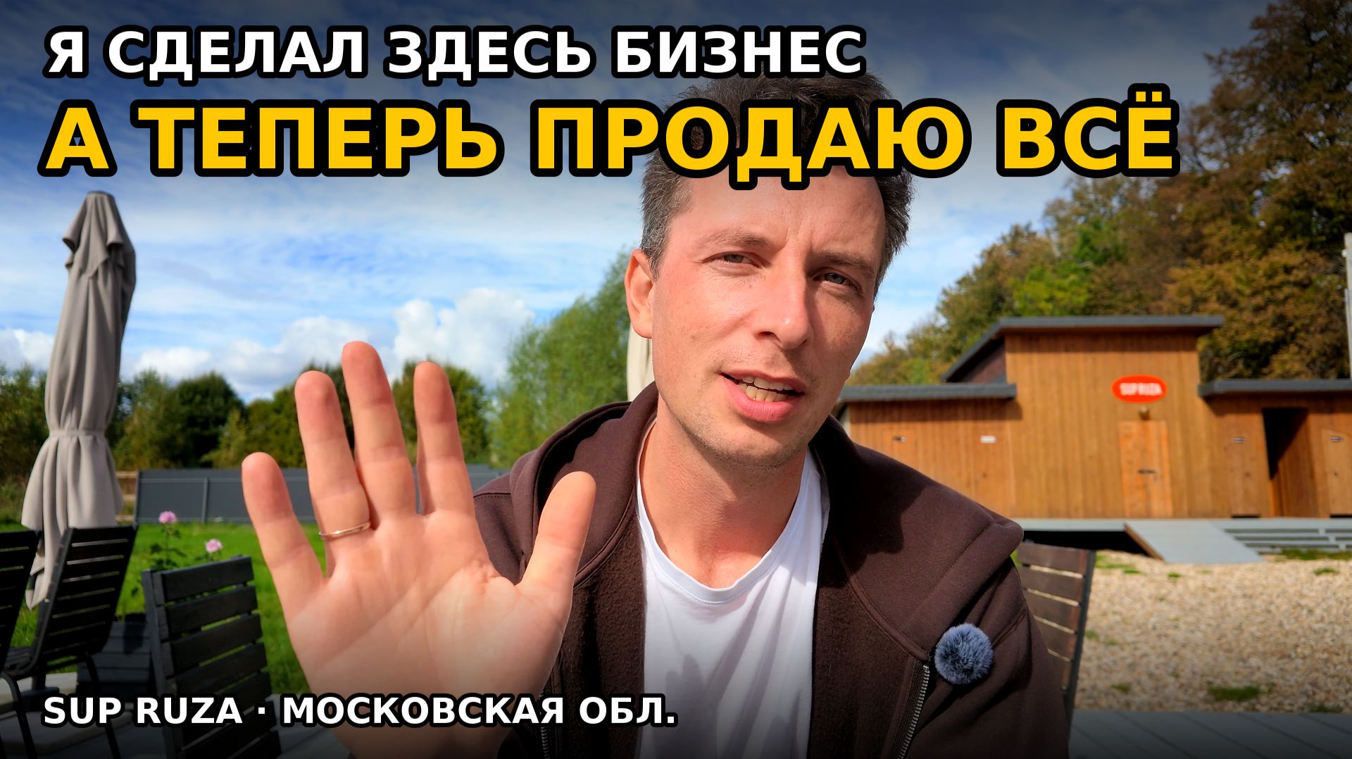 Я продаю свой бизнес. Показываю всё как есть