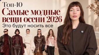 Осень-Зима 2026-2027