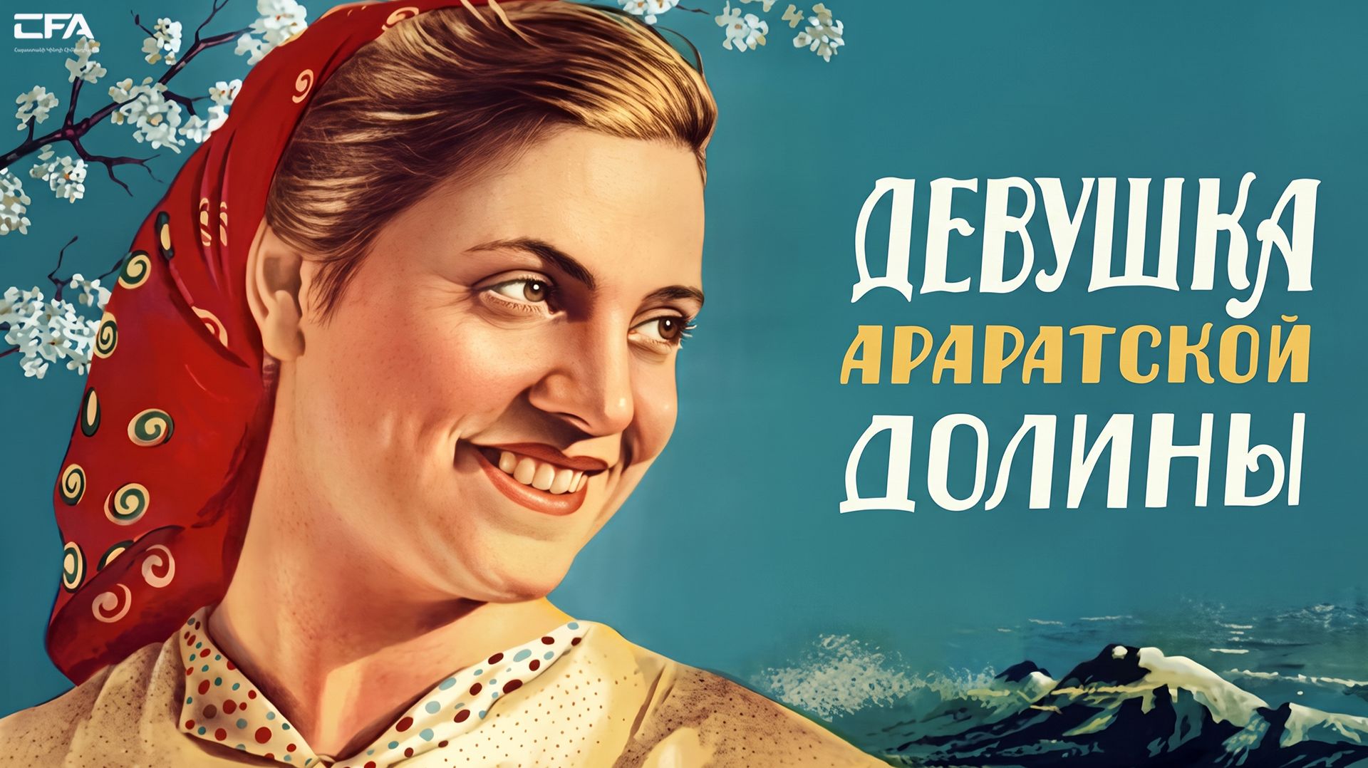 Девушка Араратской долины 1949 - Армянский фильм / Արարատյան դաշտի աղջիկը 1949 - Հայկական ֆիլմ